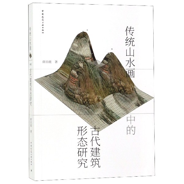 传统山水画中的古代建筑形态研究