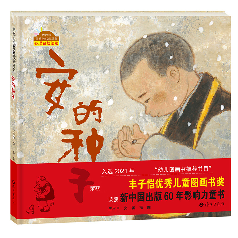 安的种子（精）/棒棒仔品格养成图画书