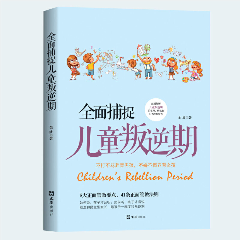 全面捕捉儿童叛逆期
