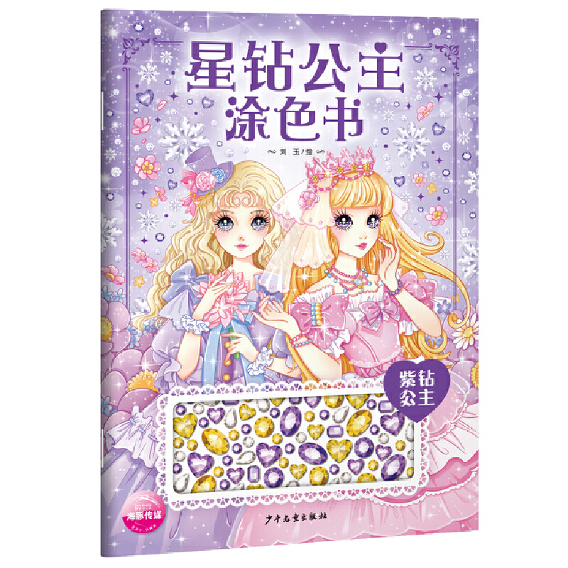 星钻公主涂色书(紫钻公主)