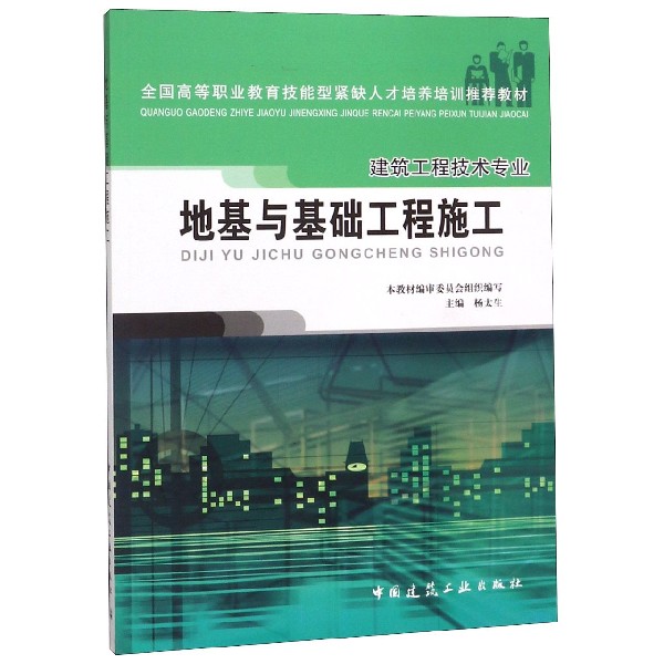 地基与基础工程施工(建筑工程技术专业全国高等职业教育技能型紧缺人才培养培训推荐教 