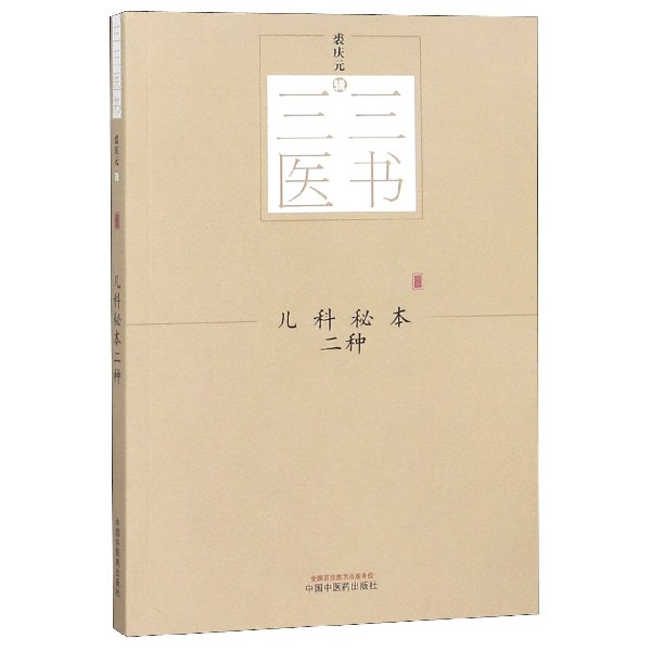 儿科秘本二种/三三医书