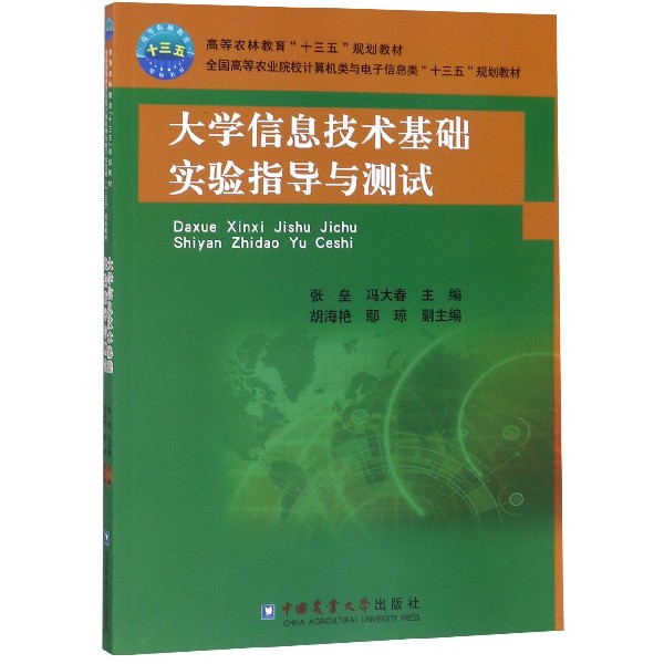 大学信息技术基础实验指导与测试（全国高等农业院校计算机类与电子信息类十三五规划教 