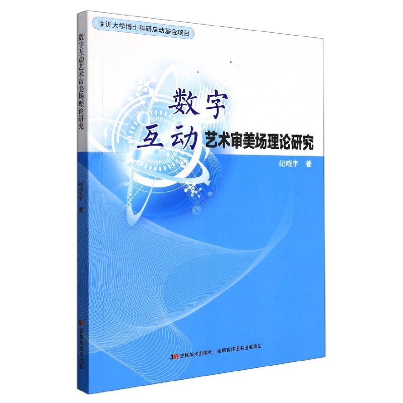 数字互动艺术审美场理论研究