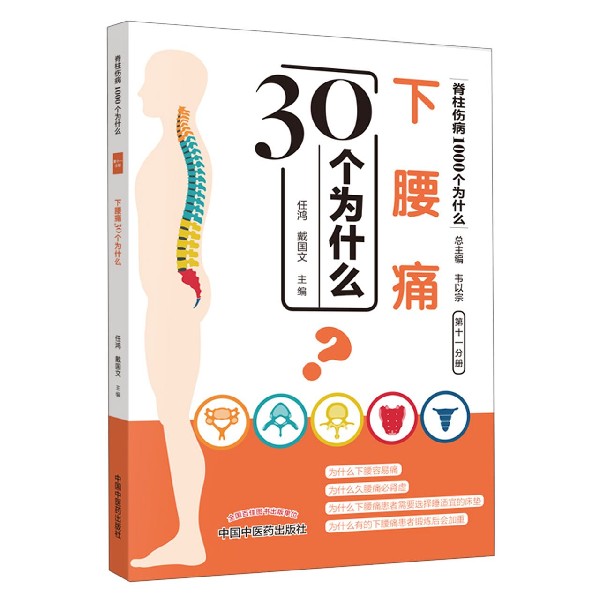 下腰痛30个为什么/脊柱伤病1000个为什么