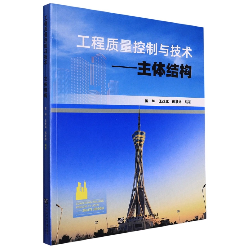 工程质量控制与技术 : 主体结构