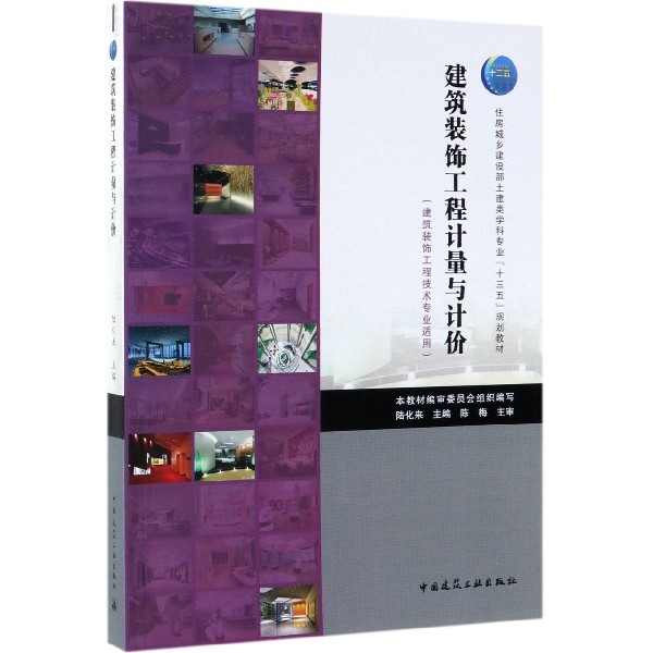 建筑装饰工程计量与计价(建筑装饰工程技术专业适用住房城乡建设部土建类学科专业十三 