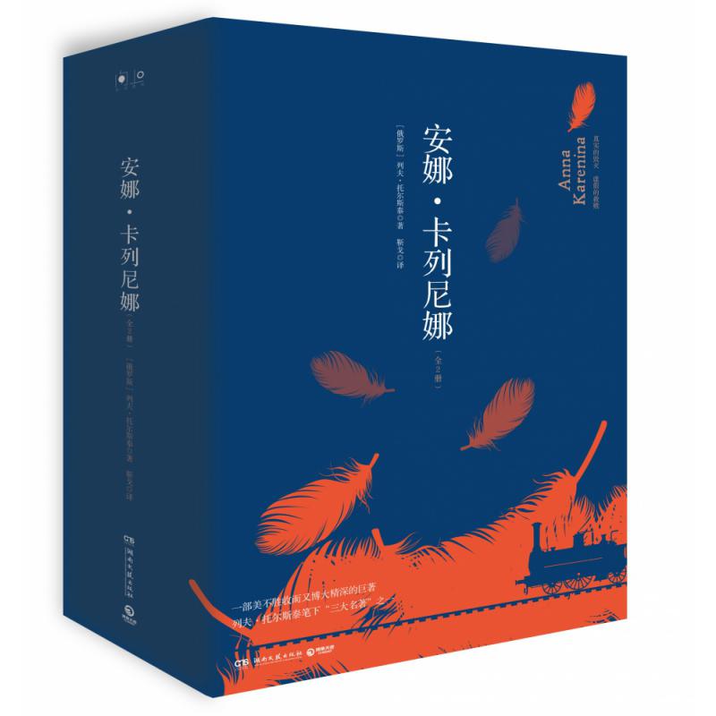 安娜·卡列尼娜(上下)(精)