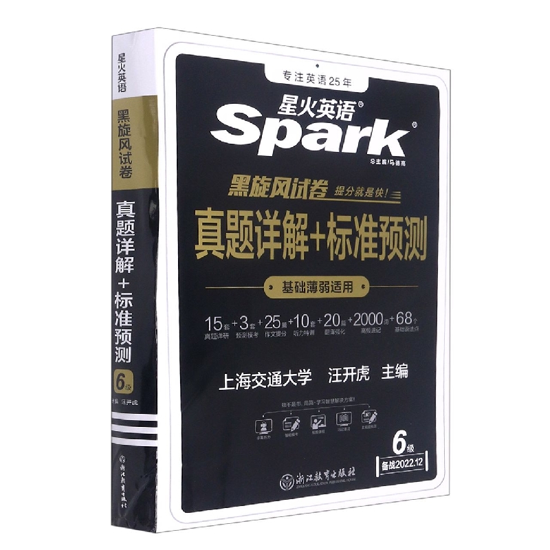 真题详解+标准预测（6级备战2022.12）/星火英语黑旋风试卷