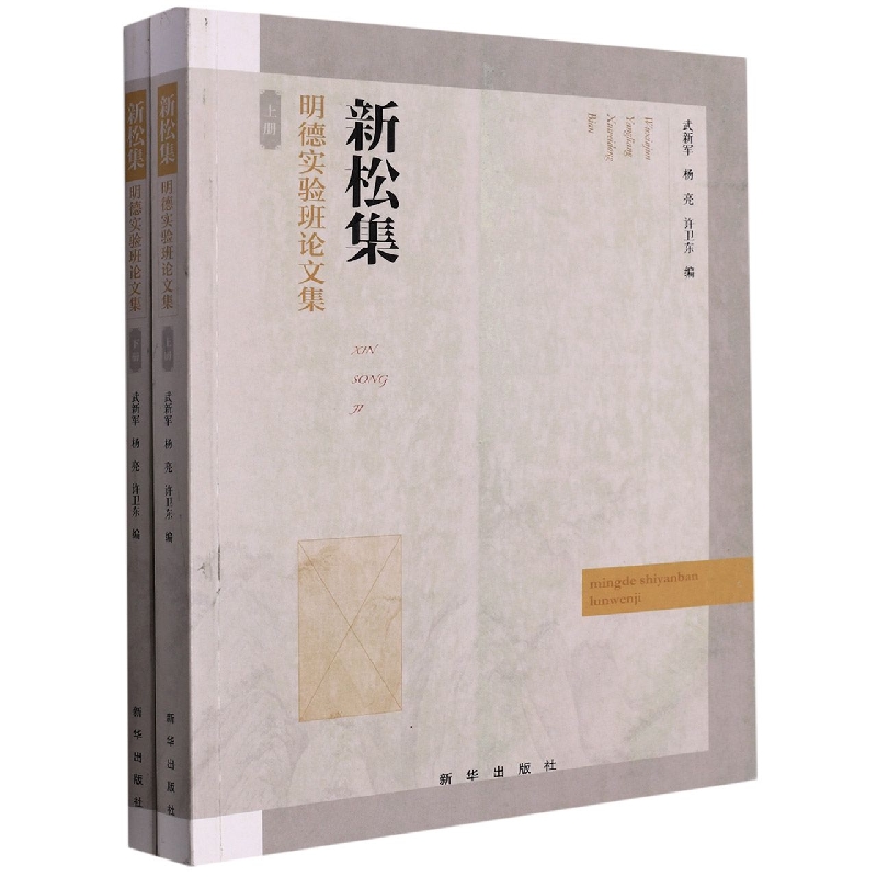 新松集 : 明德实验班论文集. 上