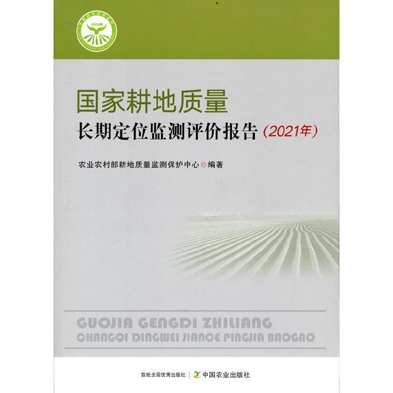 国家耕地质量长期定位监测评价报告（2021年）