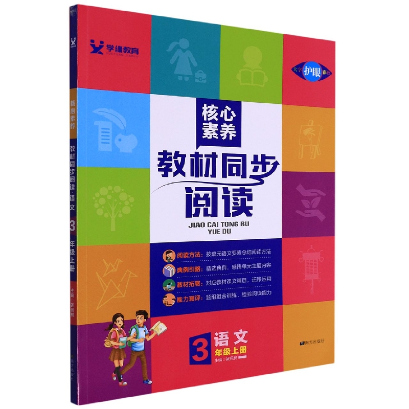 22秋 核心素养 教材同步阅读 3年级 语文 上