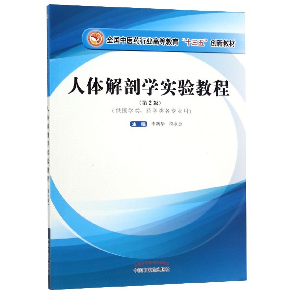 人体解剖学实验教程(供医学类药学类各专业用第2版全国中医药行业高等教育十三五创新教