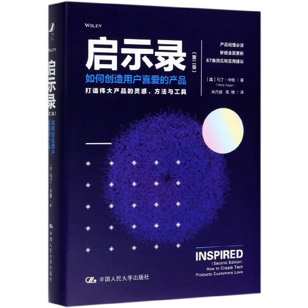 启示录(如何创造用户喜爱的产品第2版)(精)