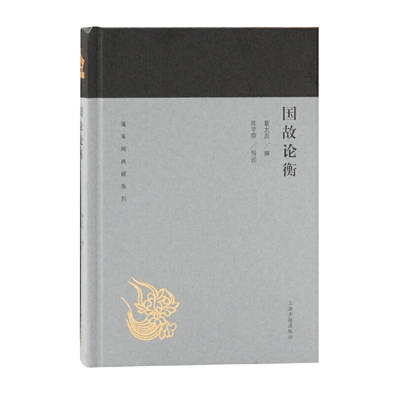 国故论衡(精)/蓬莱阁典藏系列