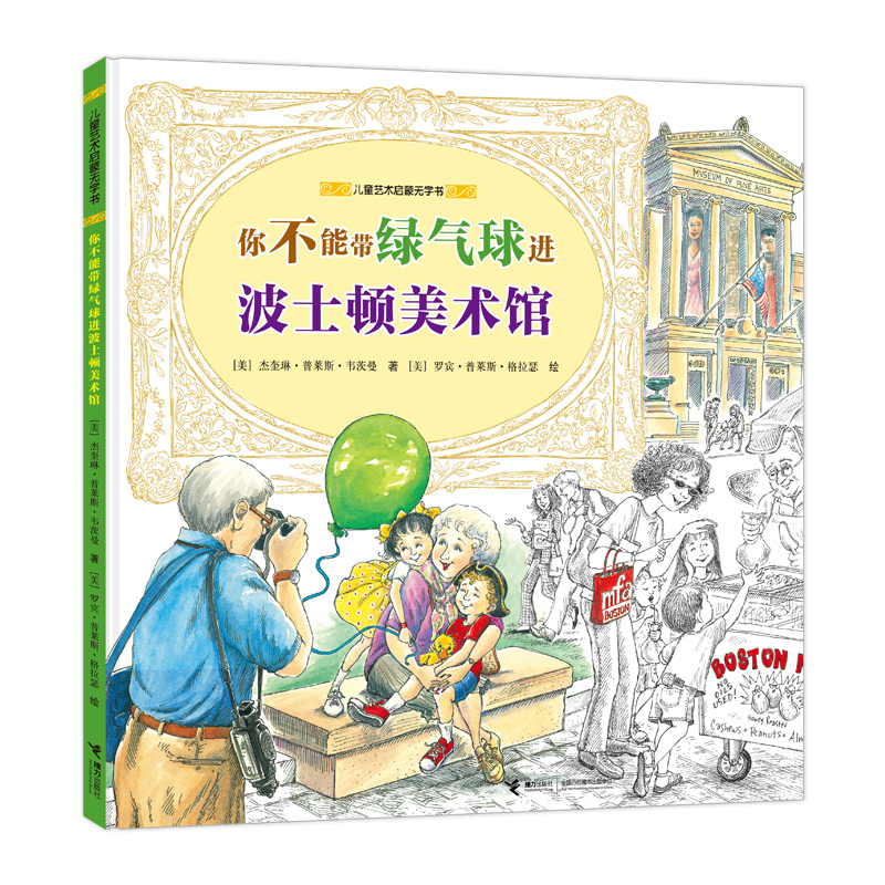 你不能带绿气球进波士顿美术馆(精)/儿童艺术启蒙无字书