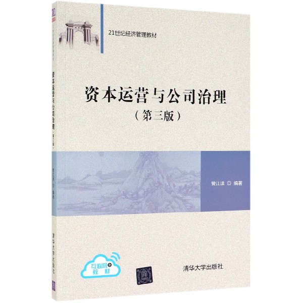 资本运营与公司治理(第3版21世纪经济管理教材)