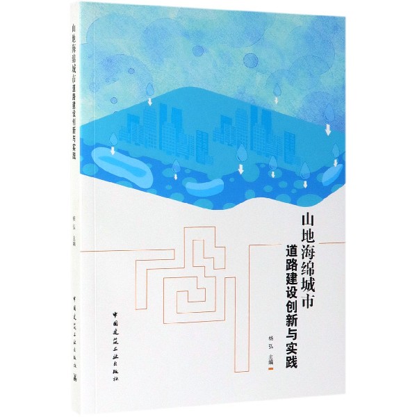 山地海绵城市道路建设创新与实践