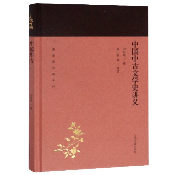 中国中古文学史讲义(精)/蓬莱阁典藏系列