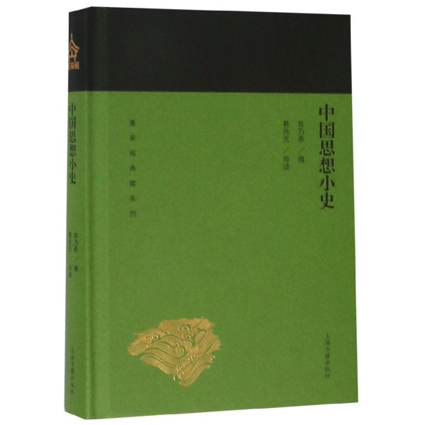 中国思想小史(精)/蓬莱阁典藏系列