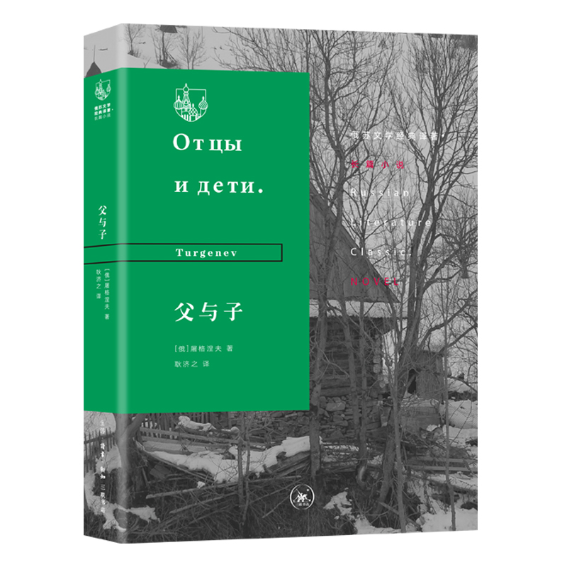 父与子(精)/俄苏文学经典译著