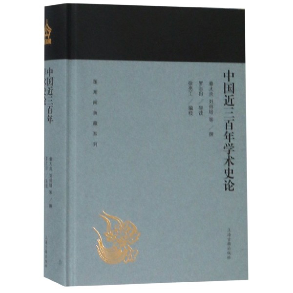 中国近三百年学术史论(精)/蓬莱阁典藏系列