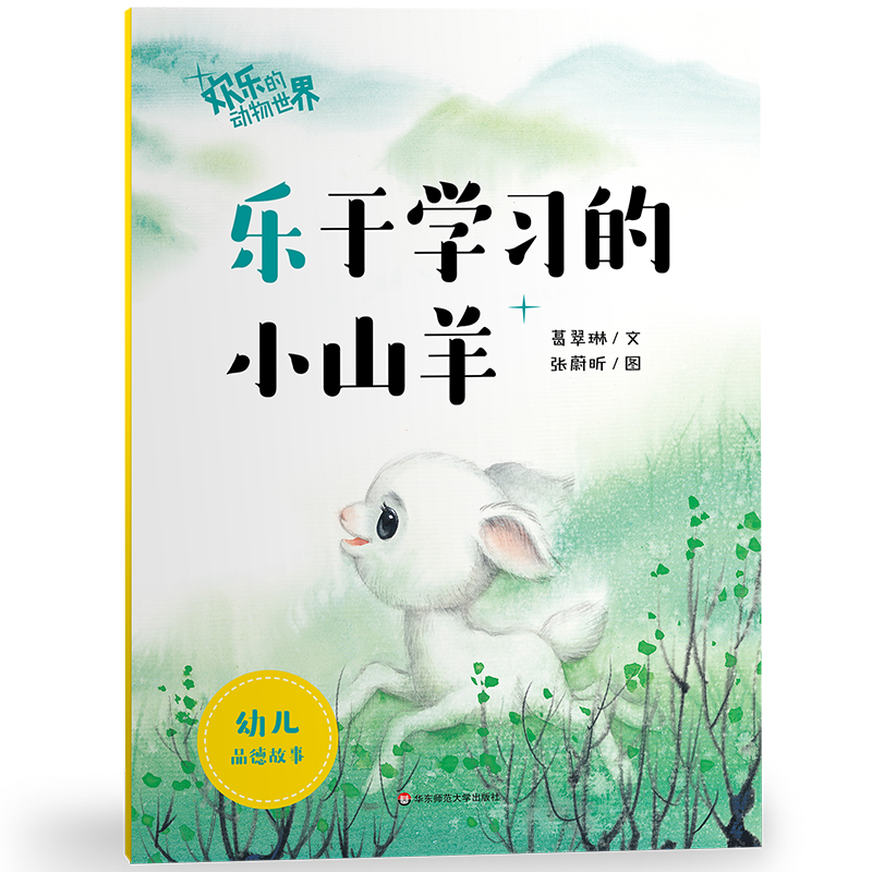 乐于学习的小山羊/欢乐的动物世界