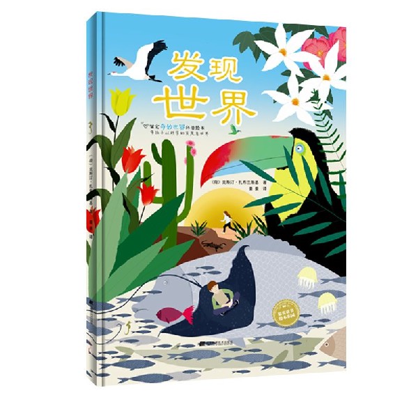 发现世界(精)