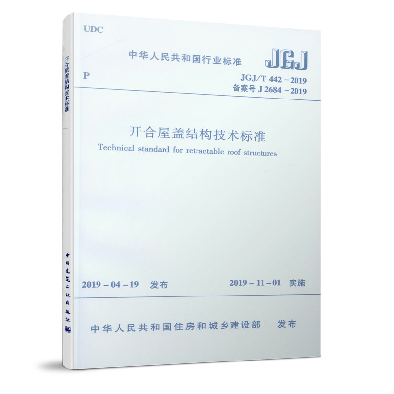 开合屋盖结构技术标准(JGJT442-2019备案号J2684-2019)/中华人民共和国行业标准