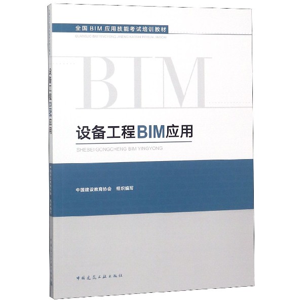 设备工程BIM应用(全国BIM应用技能考试培训教材)