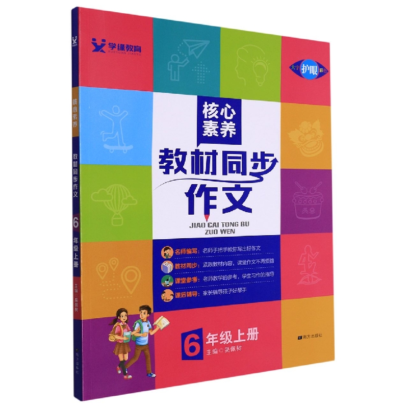 22秋 核心素养 教材同步作文 6年级 上