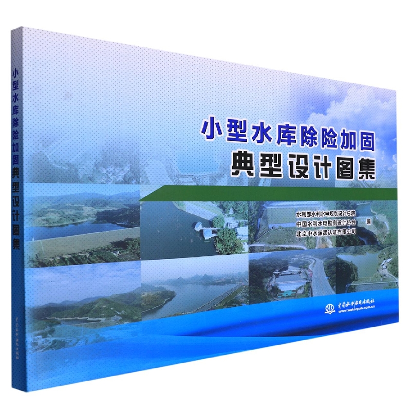 小型水库除险加固典型设计图集