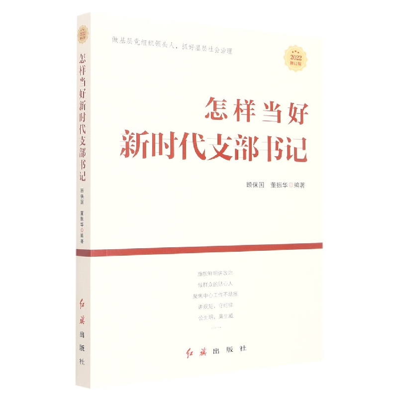 怎样当好新时代支部书记（2022修订版）