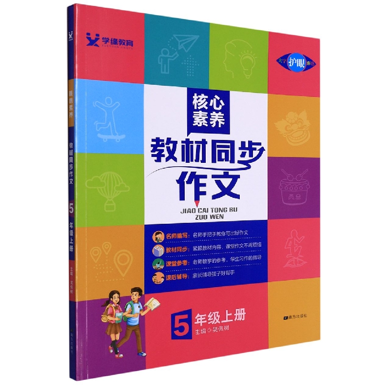 22秋 核心素养 教材同步作文 5年级 上