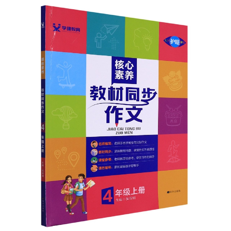 22秋 核心素养 教材同步作文 4年级 上