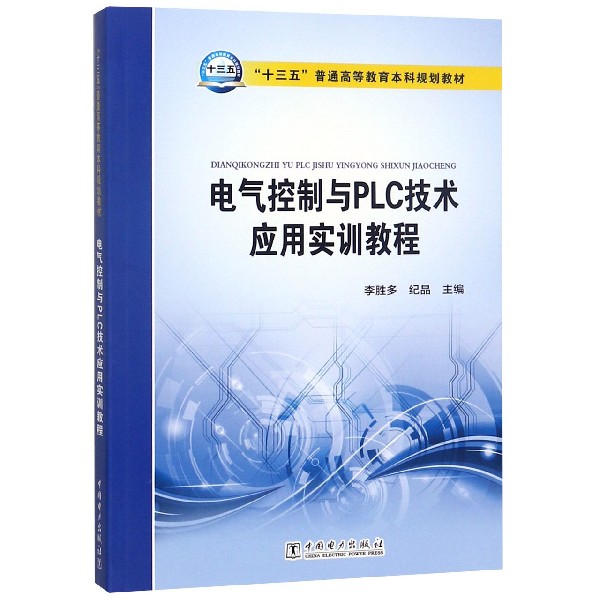 电气控制与PLC技术应用实训教程（十三五普通高等教育本科规划教材）