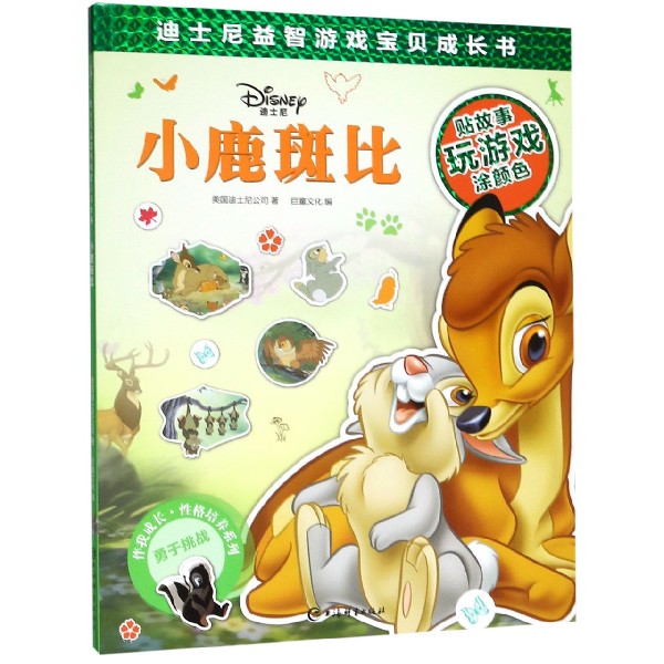 小鹿斑比/迪士尼益智游戏宝贝成长书