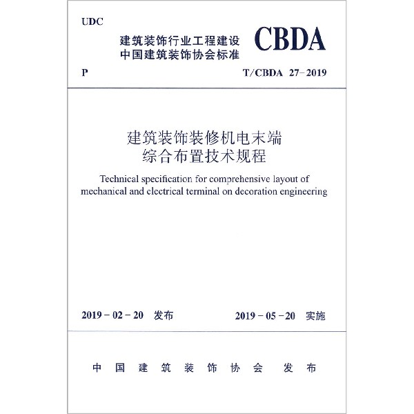 建筑装饰装修机电末端综合布置技术规程（TCBDA27-2019）