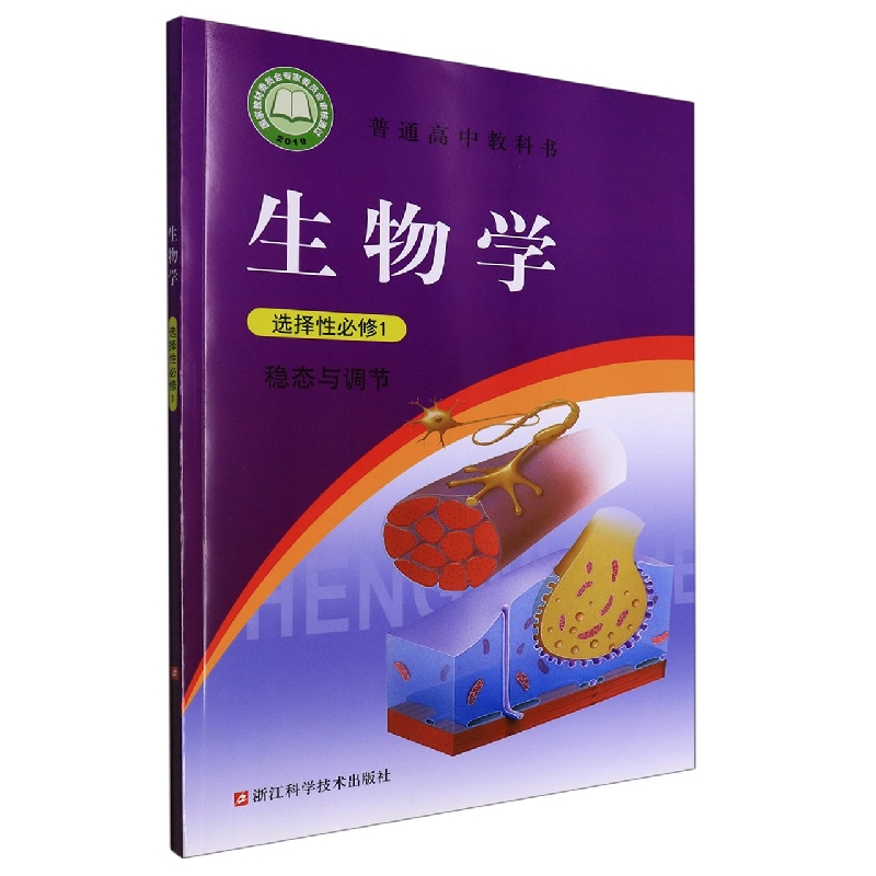 生物学（选择性必修1稳态与调节）/普通高中教科书