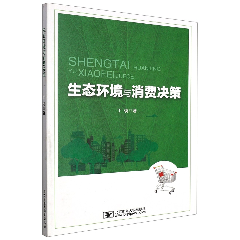 生态环境与消费决策