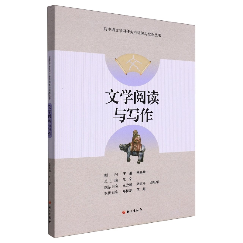 文学阅读与写作/高中语文学习任务群详解与案例丛书