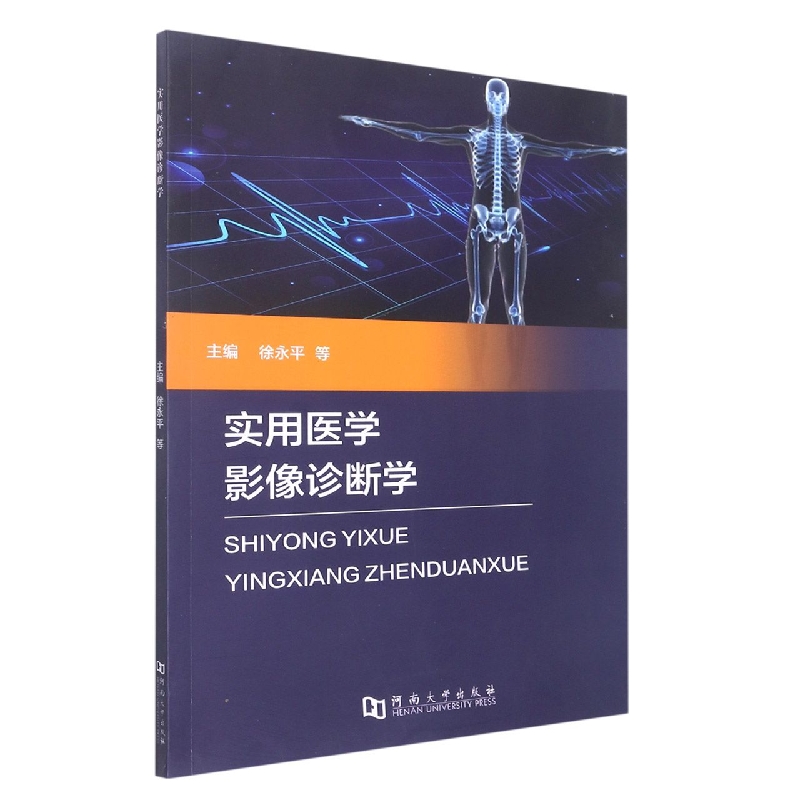 实用医学影像诊断学
