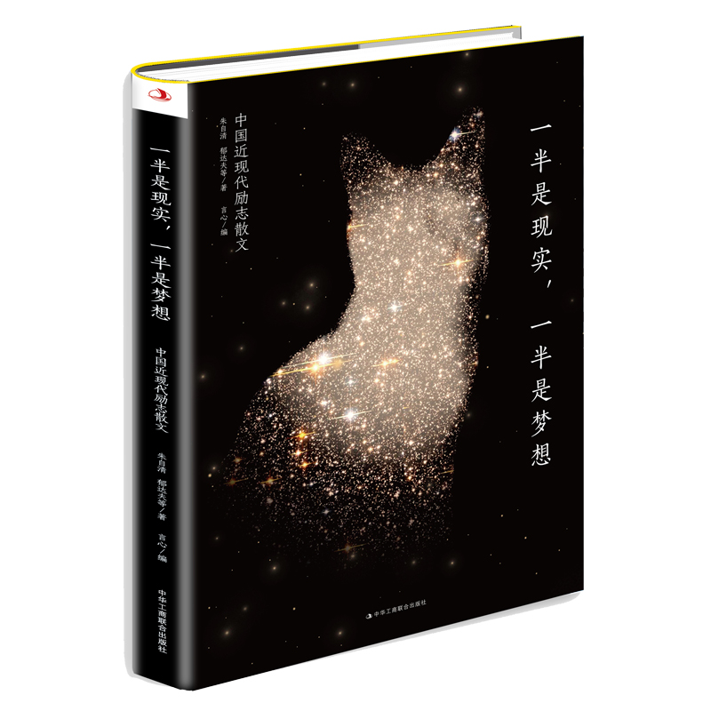 一半是现实一半是梦想(中国近现代励志散文)