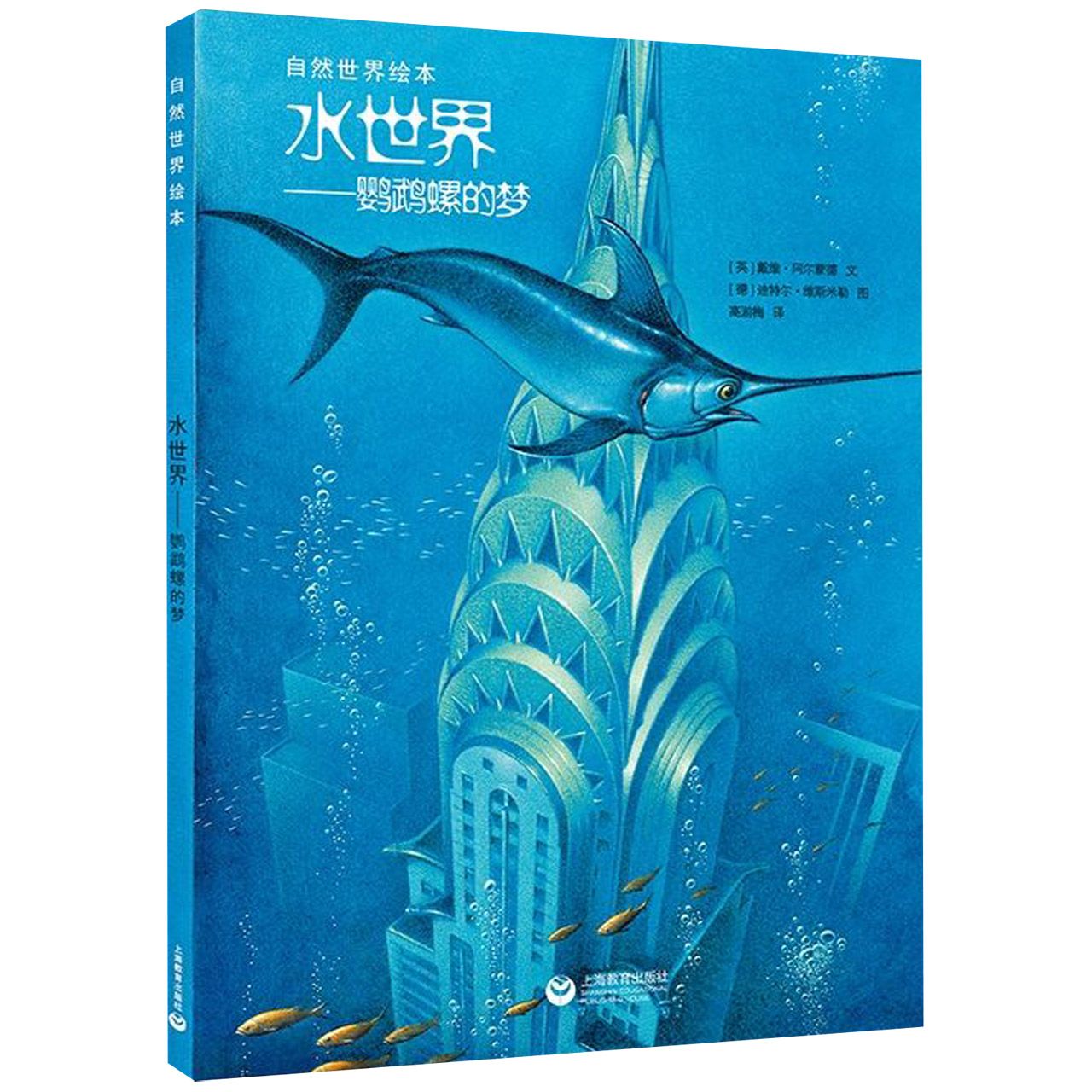 水世界--鹦鹉螺的梦(精)/自然世界绘本