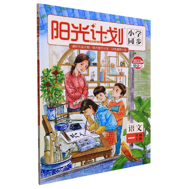 22秋 阳光计划 小学同步 语文 1年级 上（全彩版）