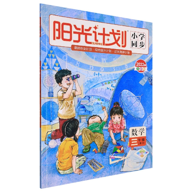 22秋 阳光计划 小学同步 数学 （R）3年级 上