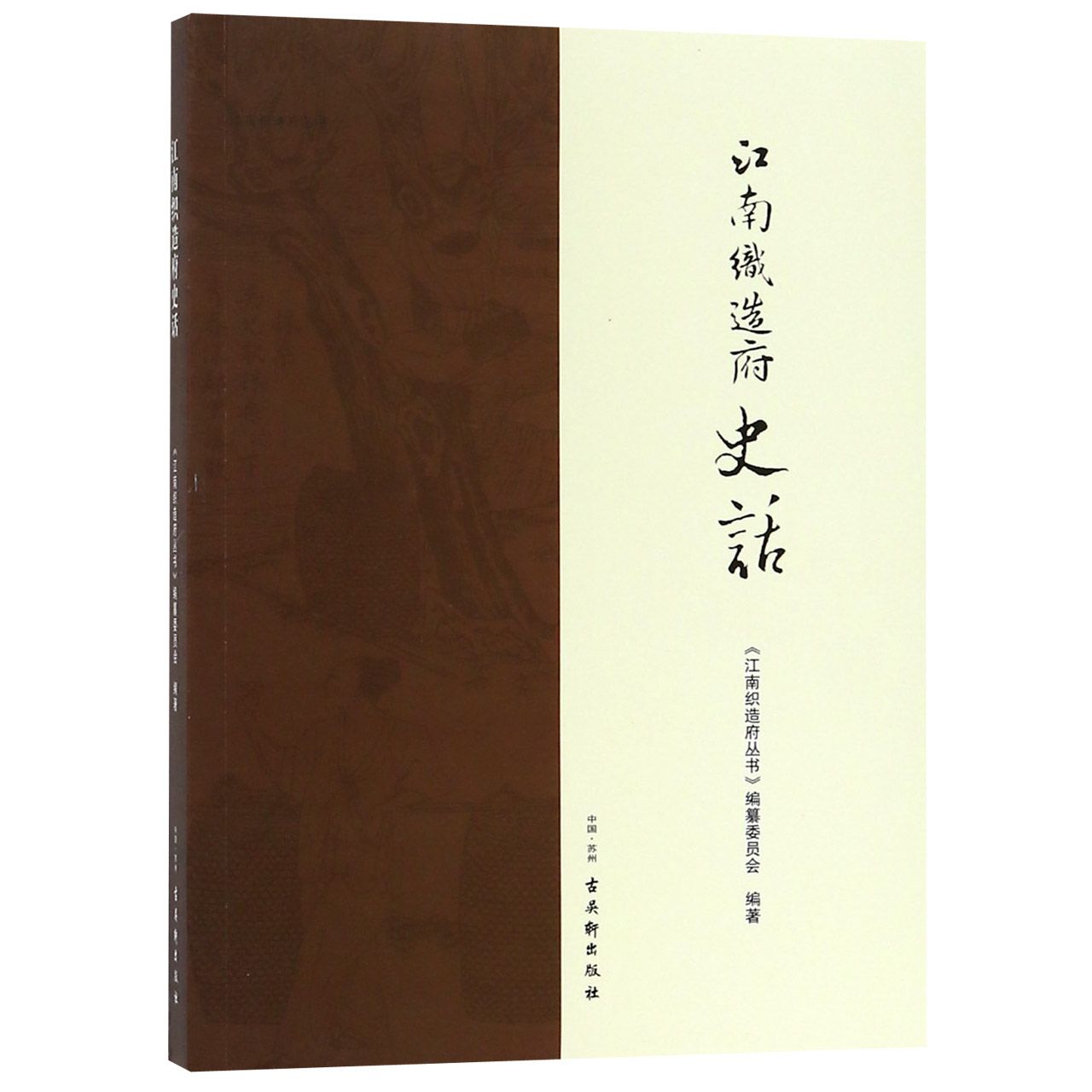 江南织造府史话