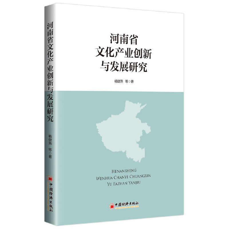 河南省文化产业创新与发展研究