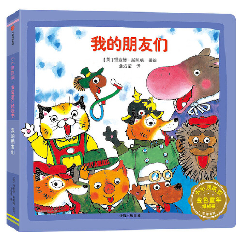 我的朋友们(双语有声)/小小斯凯瑞金色童年纸板书