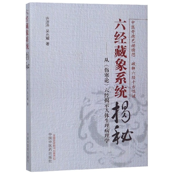 六经藏象系统揭秘--从伤寒论六经揭示人体生理病理学